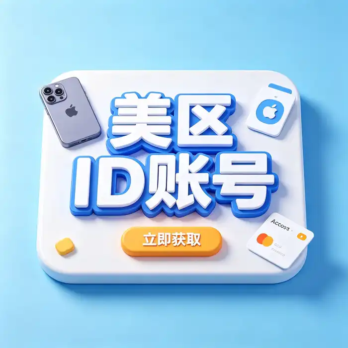 美区id账号、港区apple帐号id账号与日本Apple ID地区差异对照图